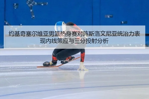 yue-ji-qi-sai-er-wei-ya-nan-lan-re-shen-sai-dui-zhen-si-luo-wen-ni-ya-tong-zhi-li-biao-xian-nei-xian-ce-ying-yu-san-fen-2-384.jpg