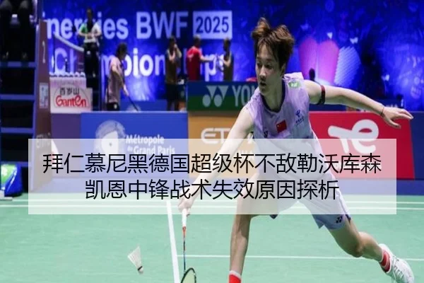 拜仁慕尼黑德国超级杯不敌勒沃库森 凯恩中锋战术失效原因探析