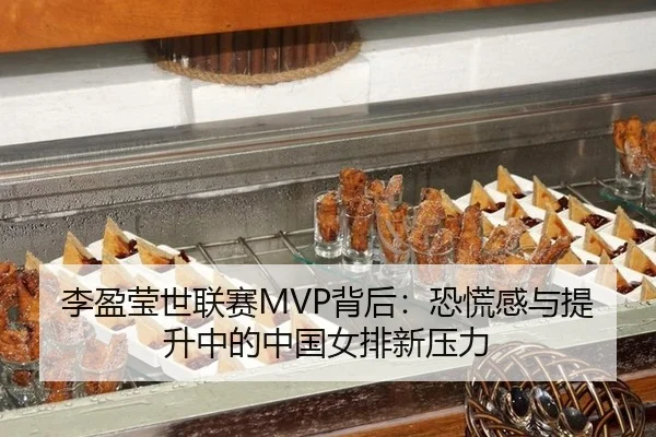 li-ying-ying-shi-lian-sai-bei-hou-kong-huang-gan-yu-ti-sheng-zhong-de-zhong-guo-nv-pai-xin-ya-li-3-809.jpg